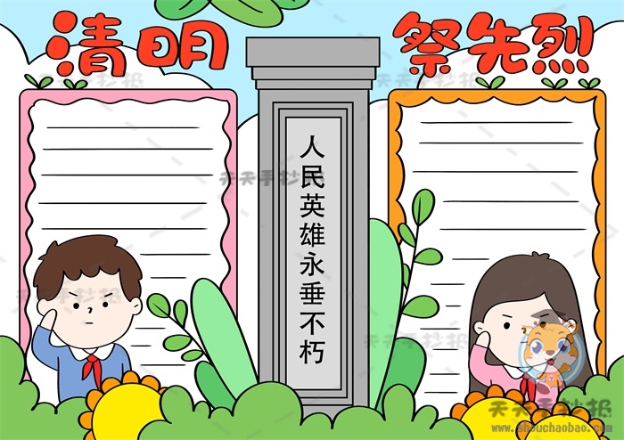 清明祭英烈手抄报