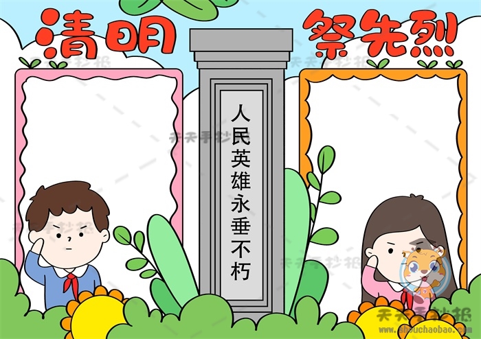 清明祭英烈手抄报