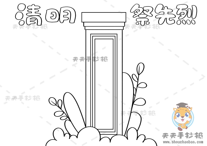 清明祭英烈手抄报