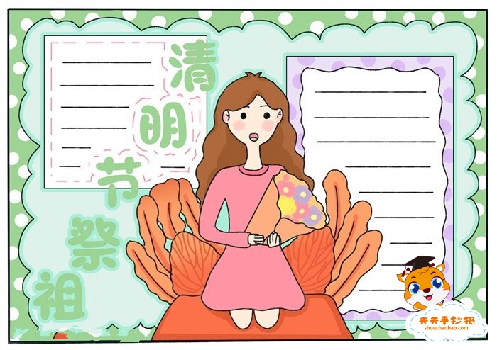 清明节祭祖手抄报