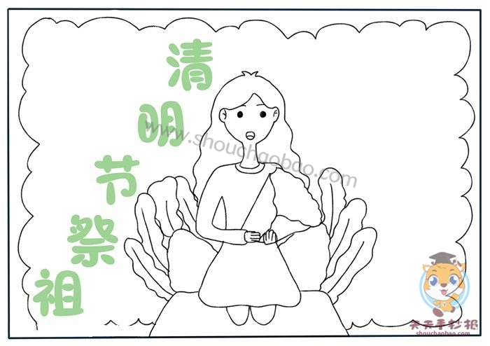 清明节祭祖手抄报