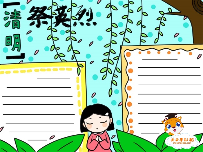 清明祭英烈手抄报