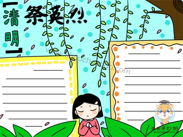 清明祭英烈手抄报
