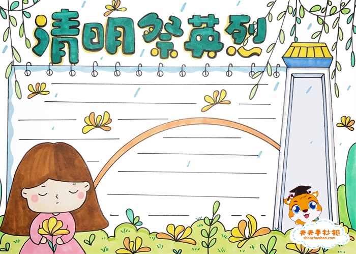 清明祭英烈手抄报