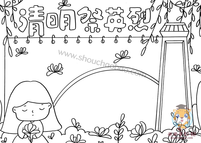 清明节手抄报