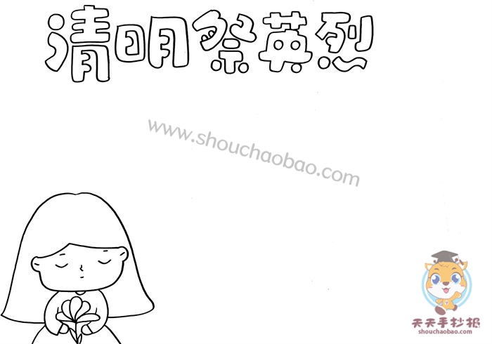 清明祭英烈手抄报