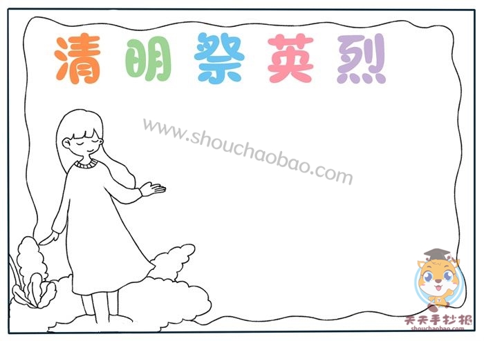 清明祭英烈手抄报