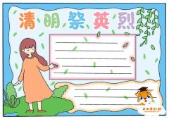 清明祭英烈手抄报模板教程，清明祭英烈手抄报内容资料