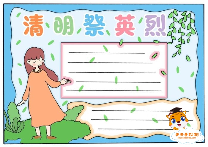 清明祭英烈手抄报