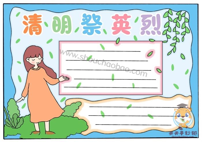 清明祭英烈手抄报
