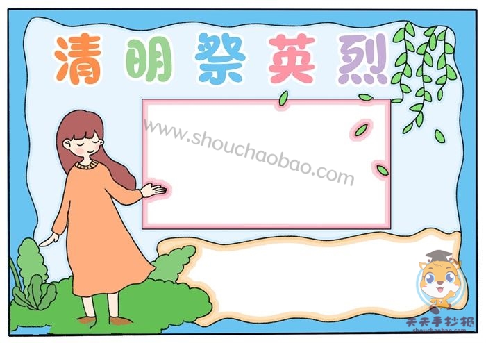 清明祭英烈手抄报