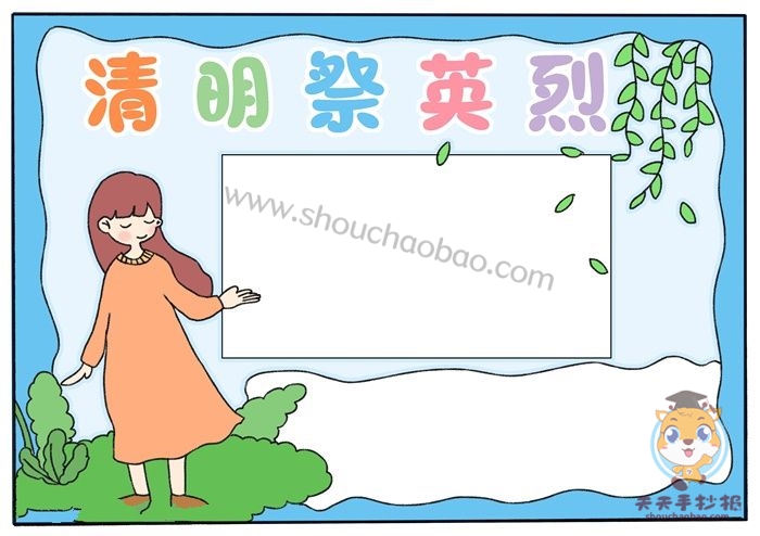清明祭英烈手抄报