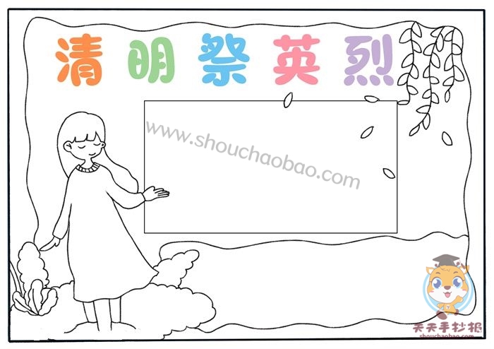 清明祭英烈手抄报
