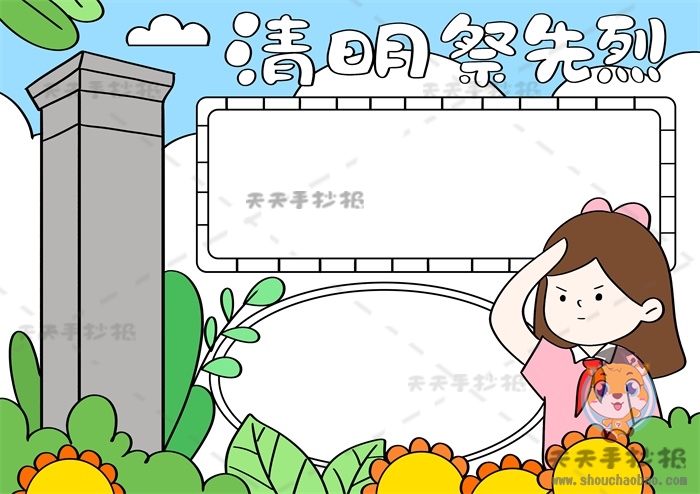 清明祭先烈手抄报