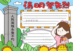 清明祭先烈手抄报模板步骤教程，清明节缅怀先烈手抄报内容文字