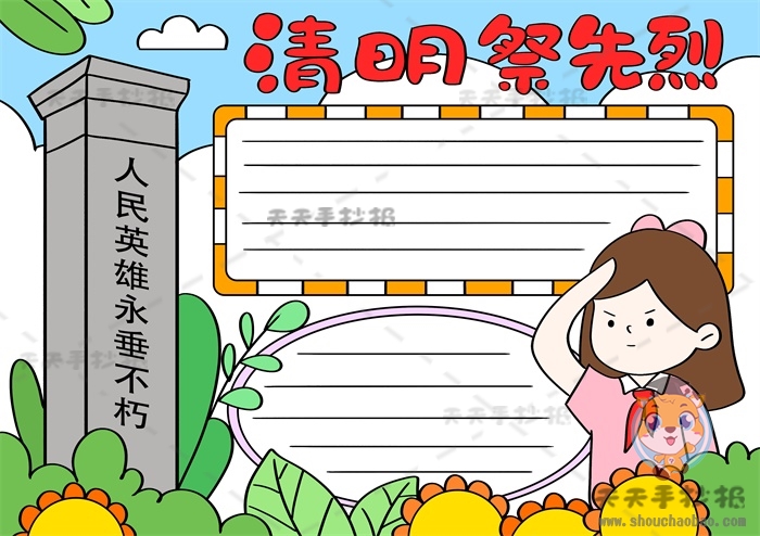 清明祭先烈手抄报