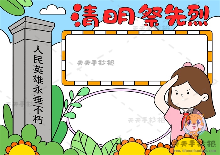 清明祭先烈手抄报