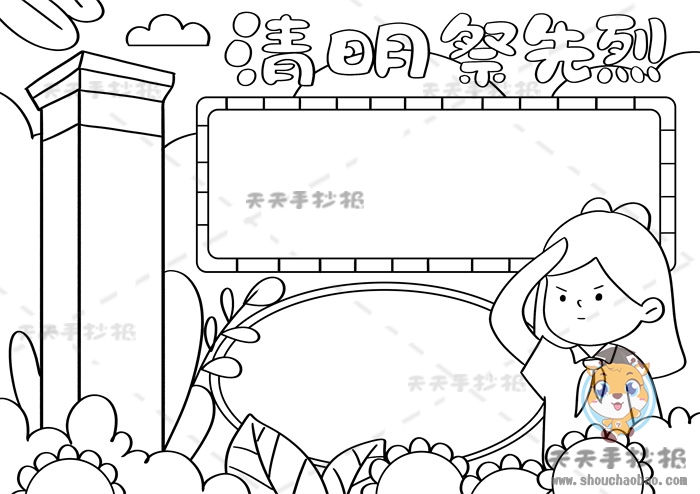 清明祭先烈手抄报