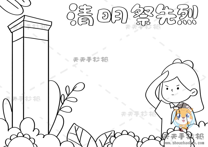 清明祭先烈手抄报