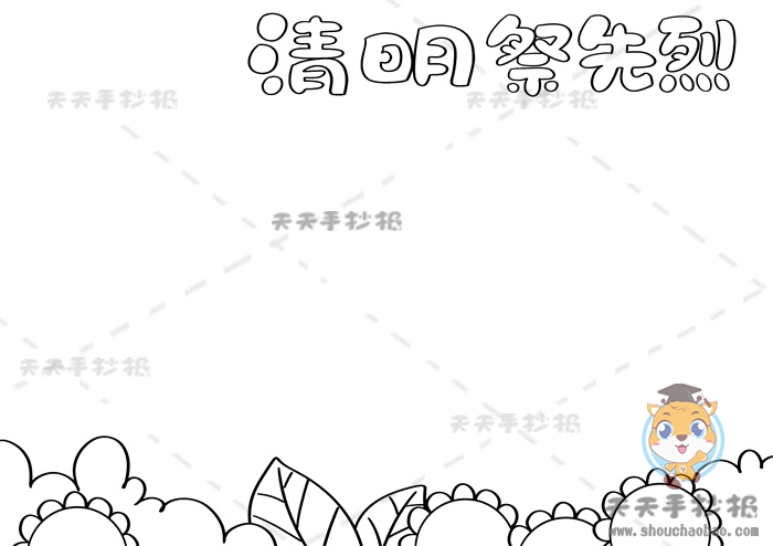 清明祭先烈手抄报