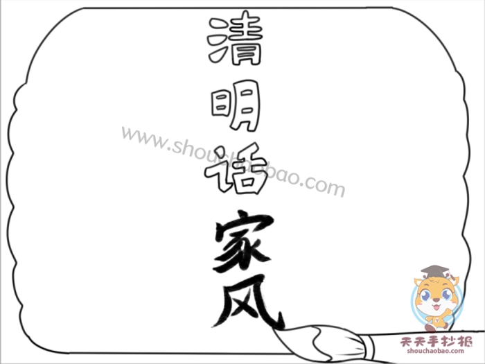 清明话家风手抄报