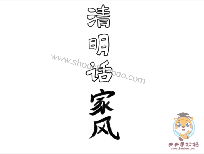 清明话家风手抄报