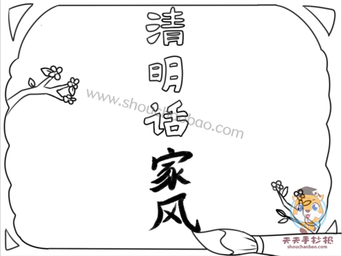 清明话家风手抄报