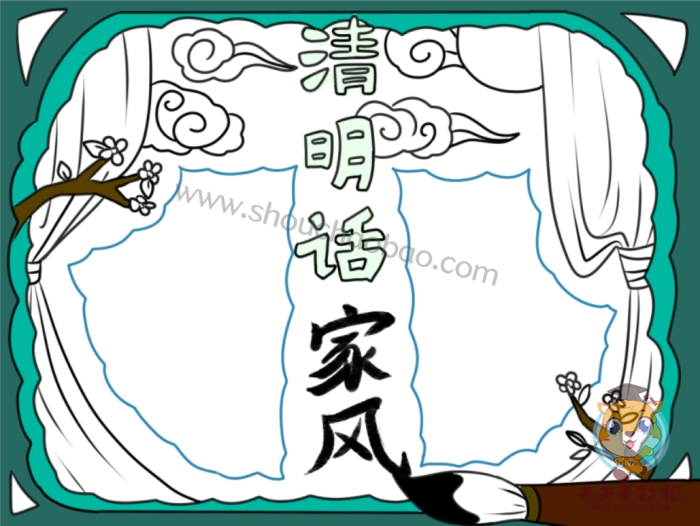 清明话家风手抄报
