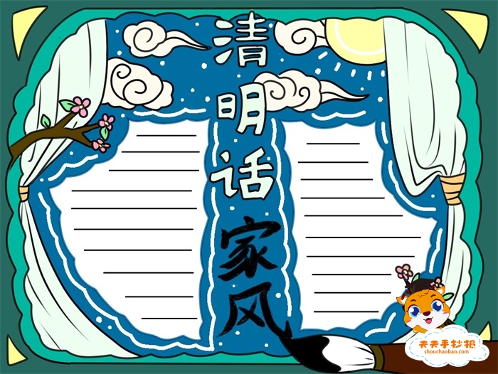 清明话家风手抄报