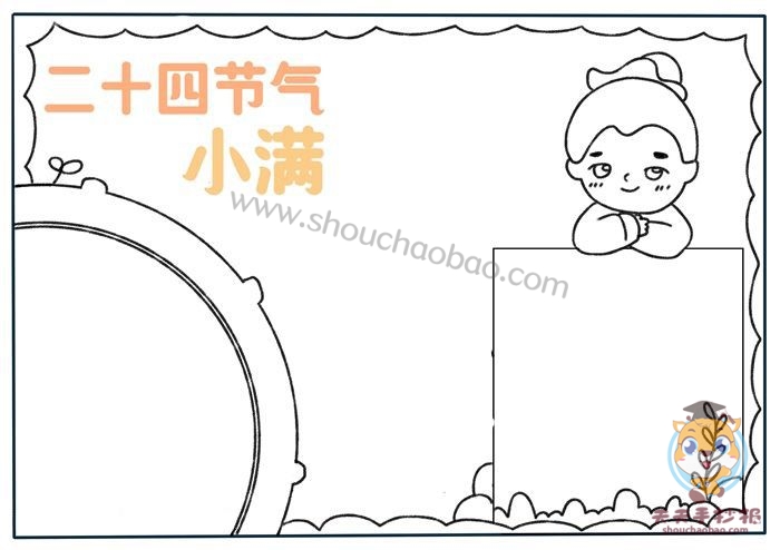 二十四节气小满手抄报