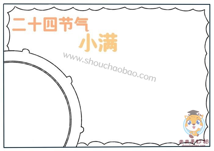 二十四节气小满手抄报