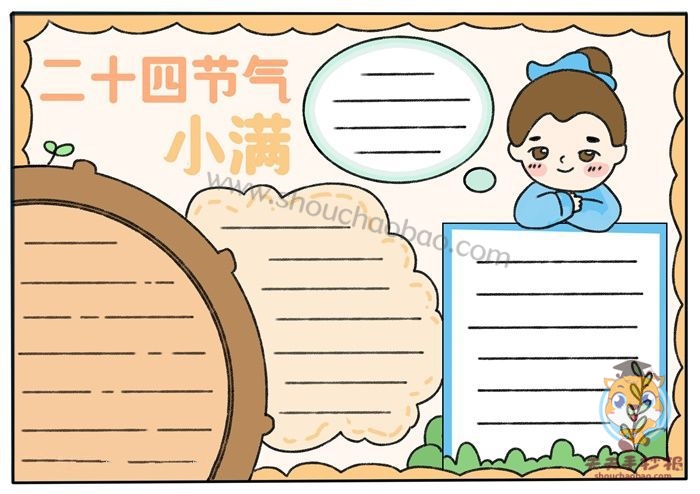 二十四节气小满手抄报