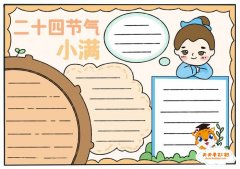 二十四节气小满手抄报简单画法，二十四节气小满手抄报怎么画