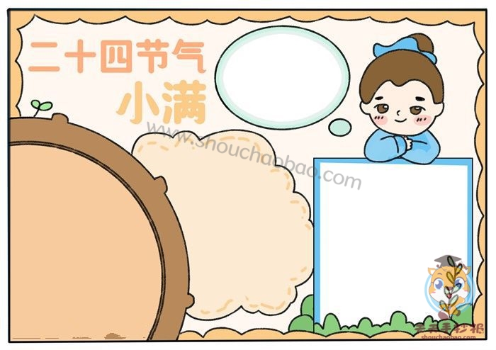 二十四节气小满手抄报
