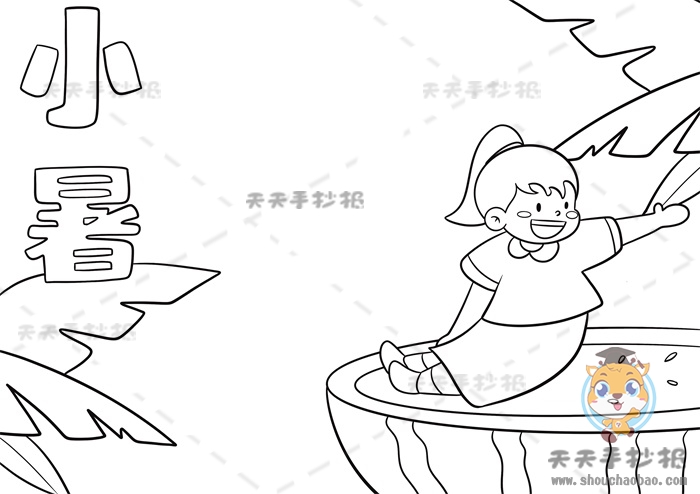 小暑手抄报