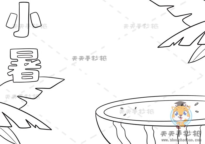 小暑手抄报