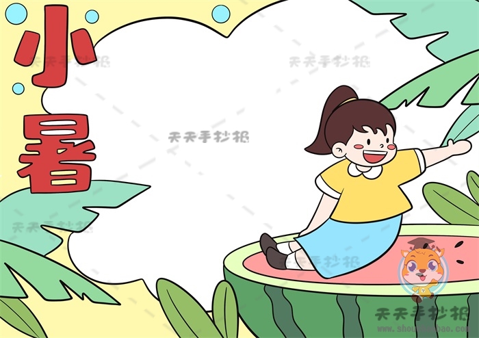 小暑手抄报