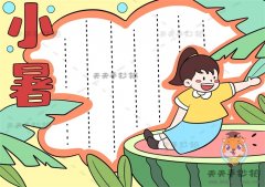 二十四节气小暑手抄报简单漂亮图片，怎么画好看的小暑节气手抄报