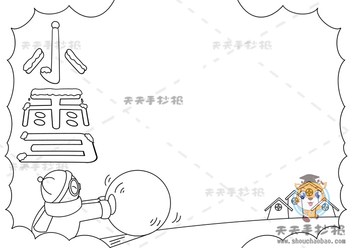 小雪手抄报