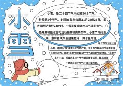 二十四节气小雪手抄报怎么画简单又好看，小雪手抄报文字内容资料