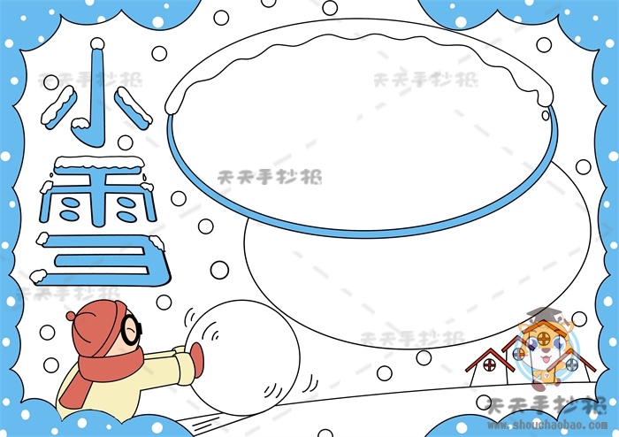 小雪手抄报