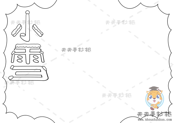 小雪手抄报