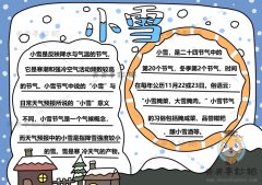 二十四节气小雪手抄报简单画法，几步轻松画好小雪节气手抄报