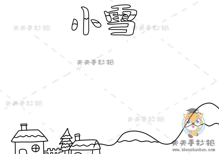 小雪手抄报