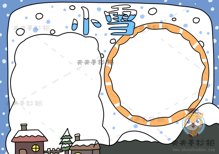 小雪手抄报