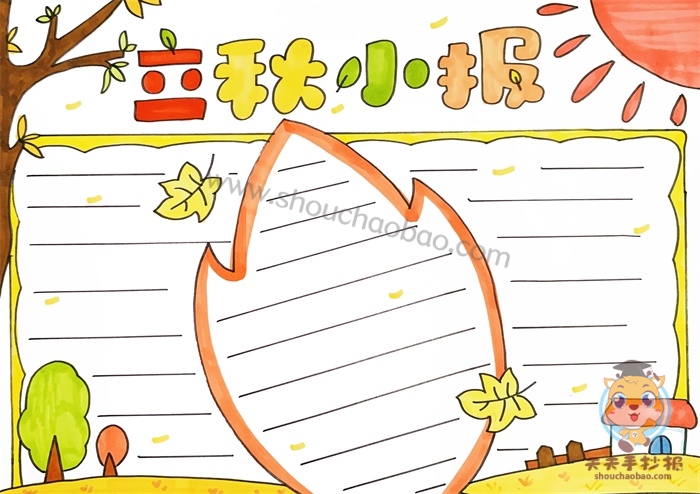立秋小报