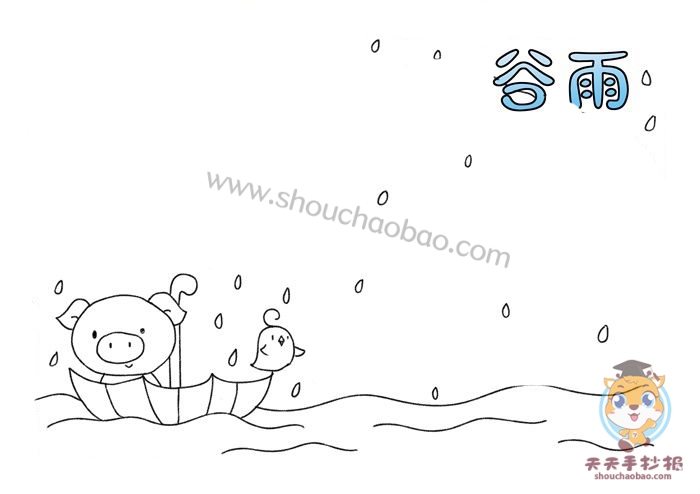 谷雨手抄报
