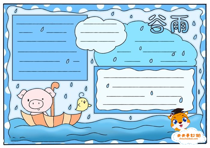 谷雨手抄报