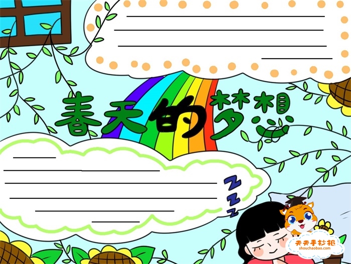 春天的梦想手抄报