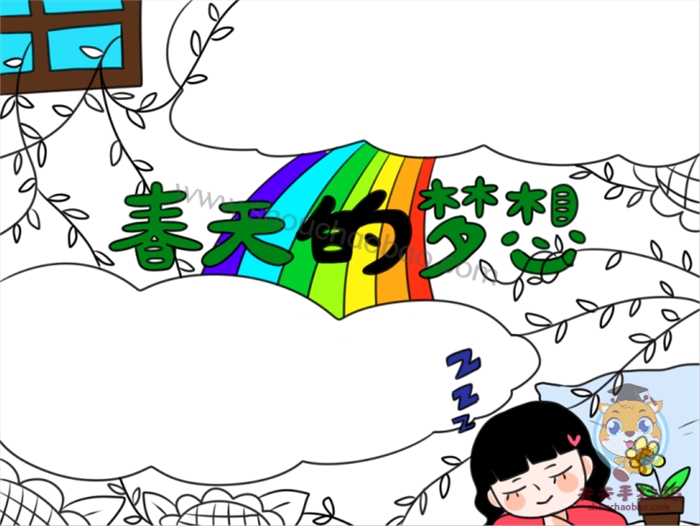 春天的梦想手抄报